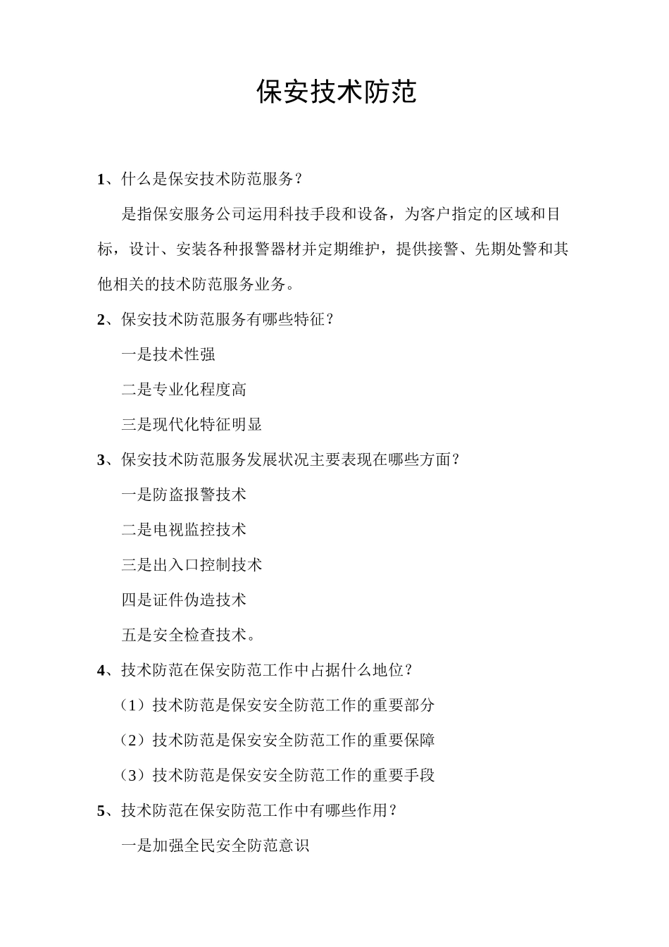 保安技术防范综述_第1页