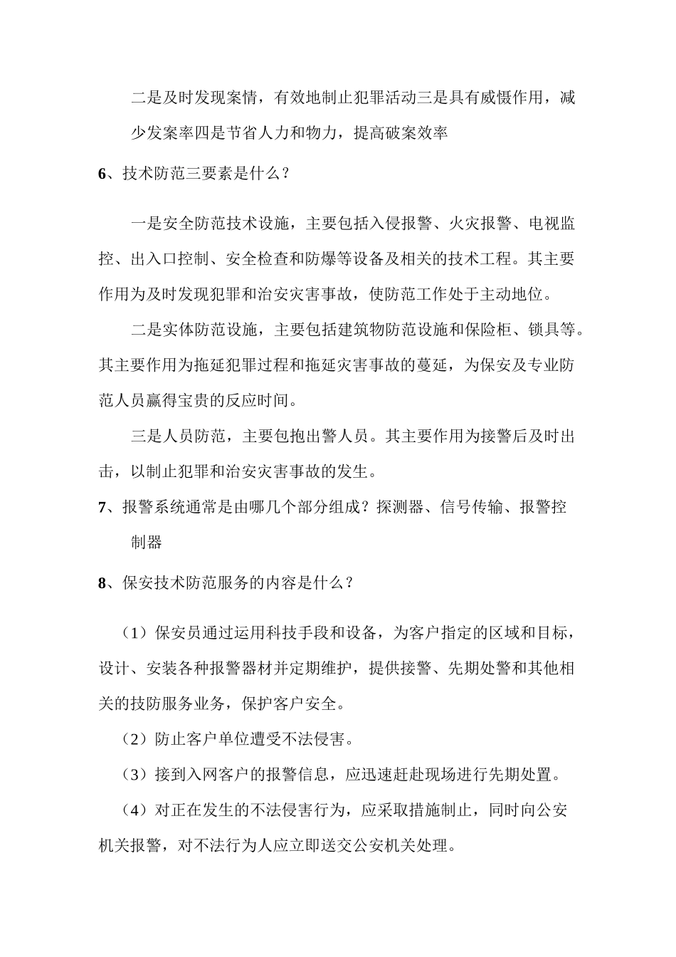 保安技术防范综述_第2页