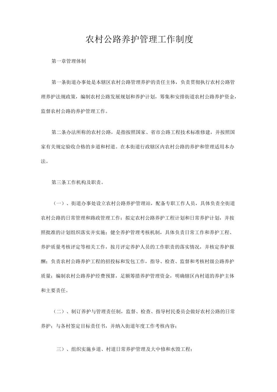 农村公路养护管理工作制度_第1页