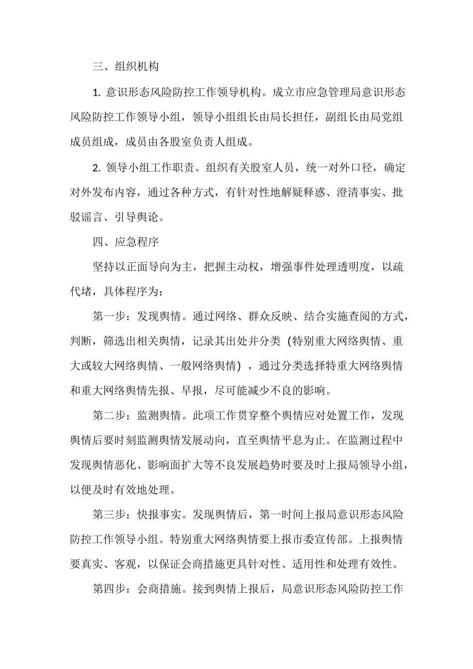 意识形态问题紧急处置预案三篇_第2页