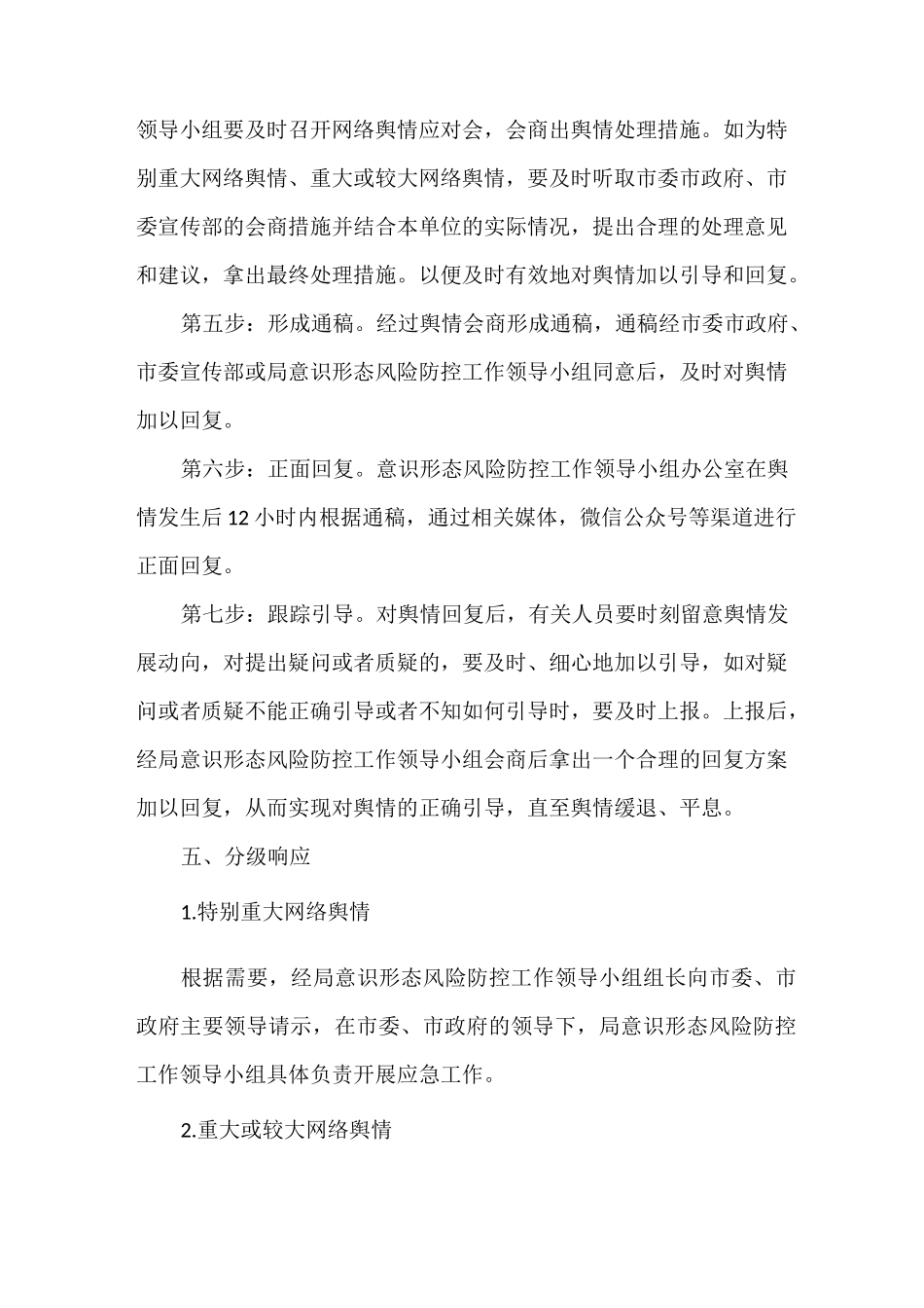 意识形态问题紧急处置预案三篇_第3页