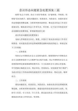 意识形态问题紧急处置预案三篇