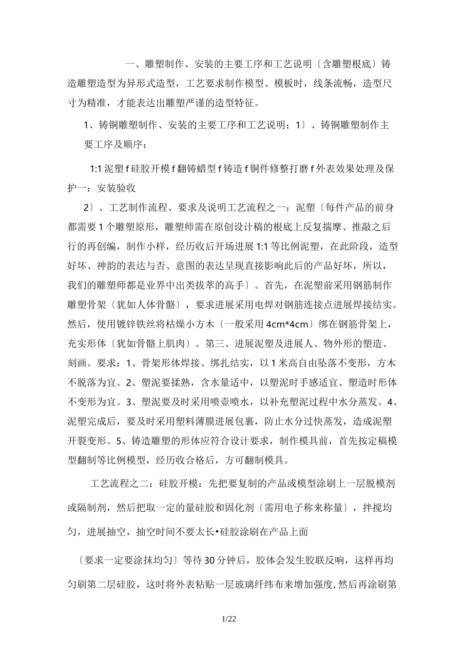 雕塑工程施工设计方案_第1页