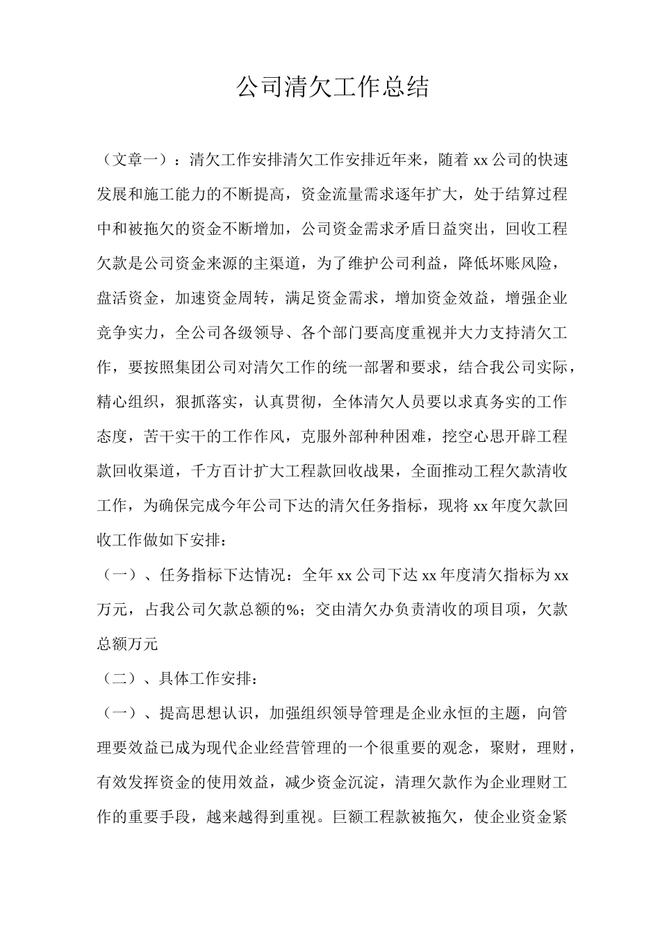 公司清欠工作总结_第1页