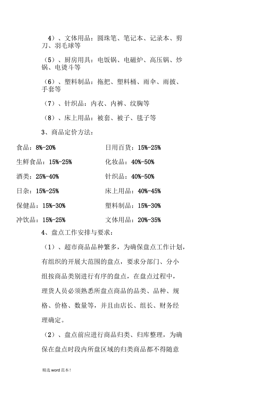 超市运营与管理方案_第2页