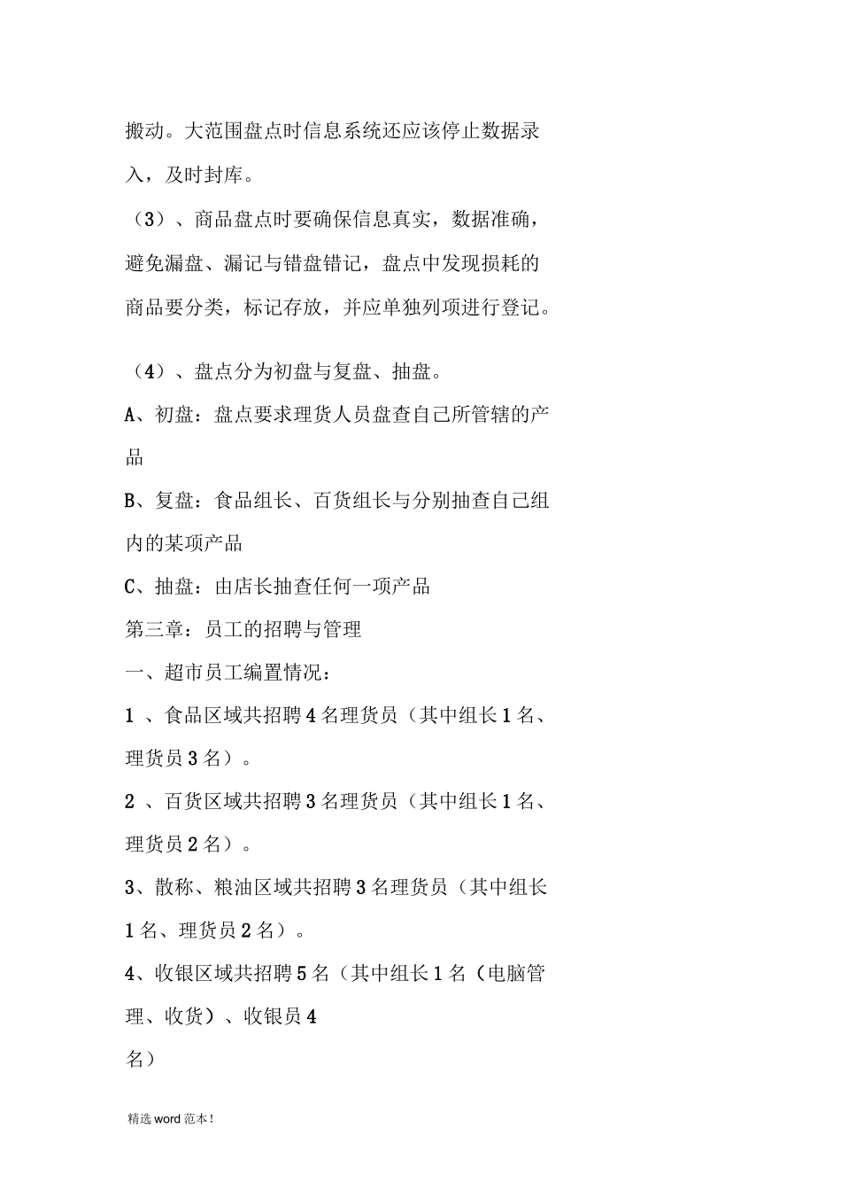 超市运营与管理方案_第3页