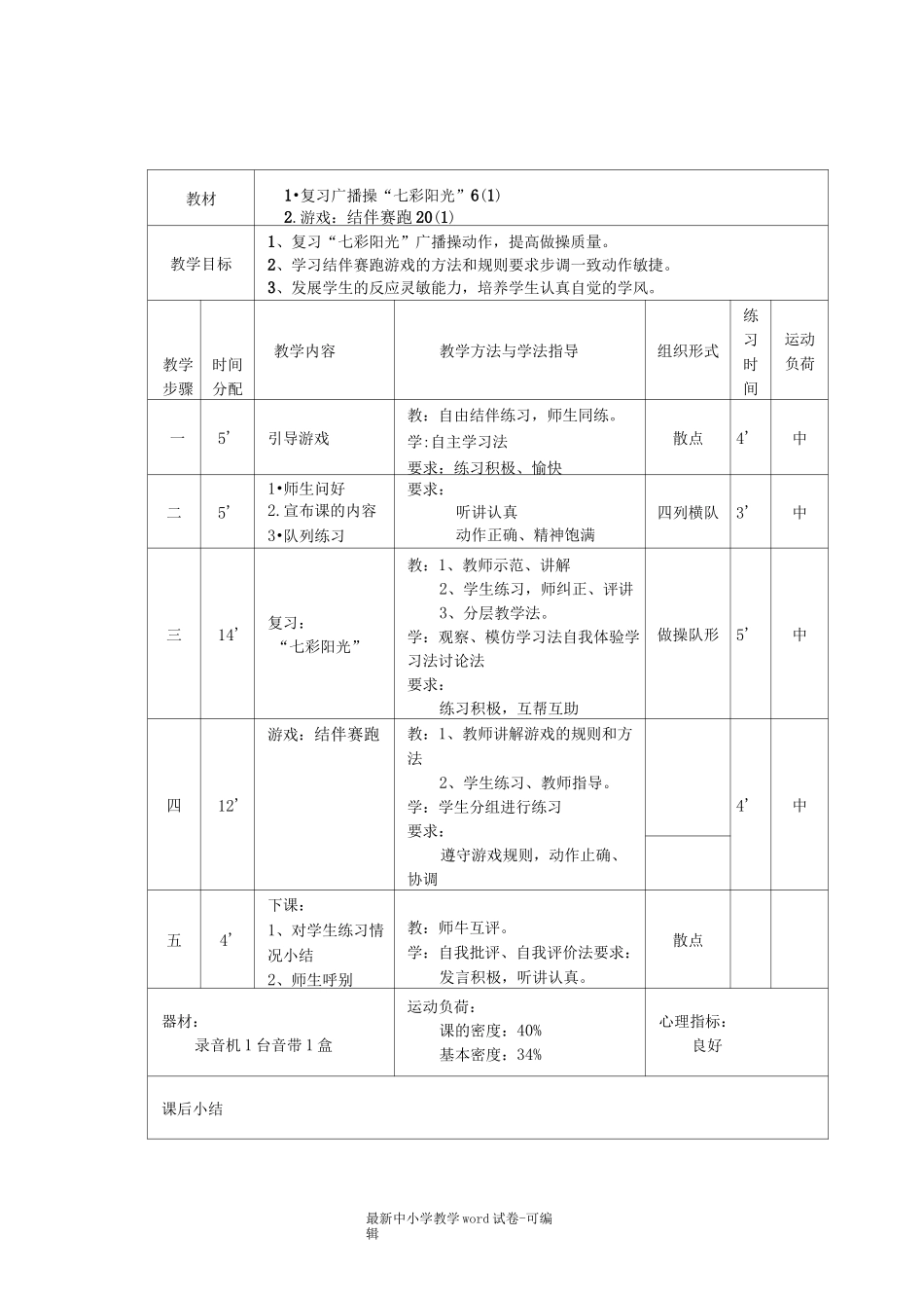 三年级下册体育课教案_第2页