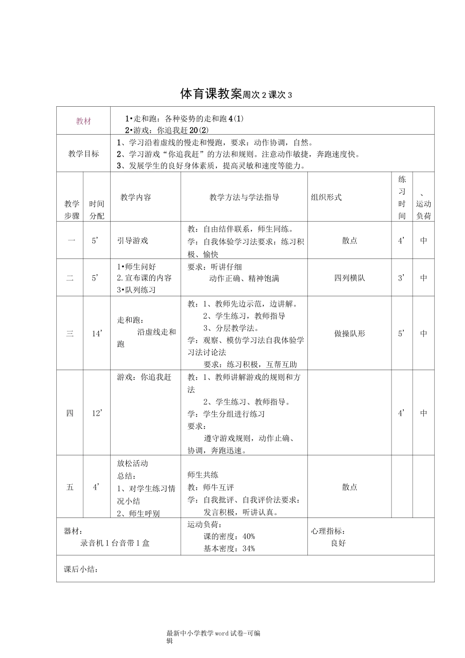 三年级下册体育课教案_第3页