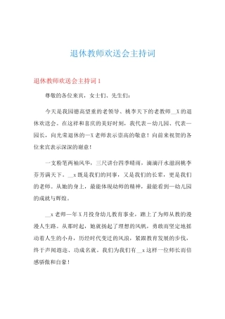 退休教师欢送会主持词