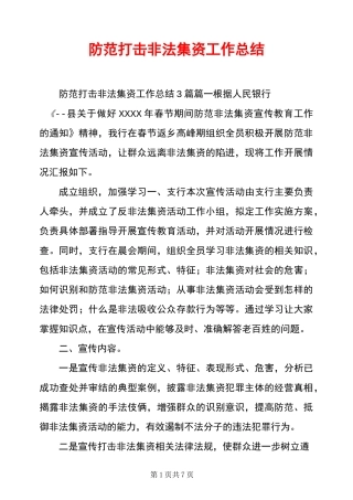 防范打击非法集资工作总结