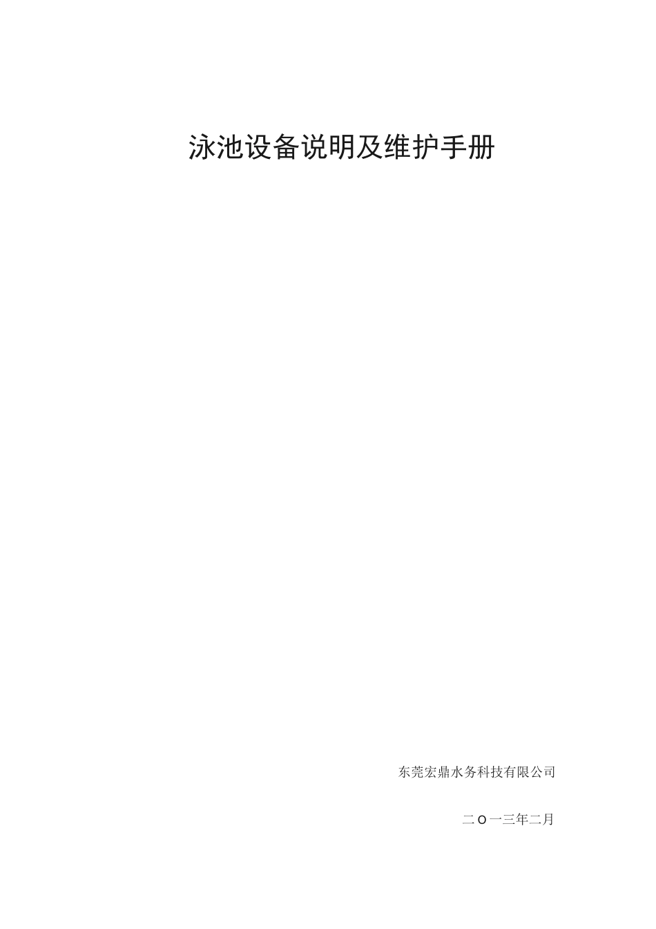 泳池设备说明及维护手册_第1页