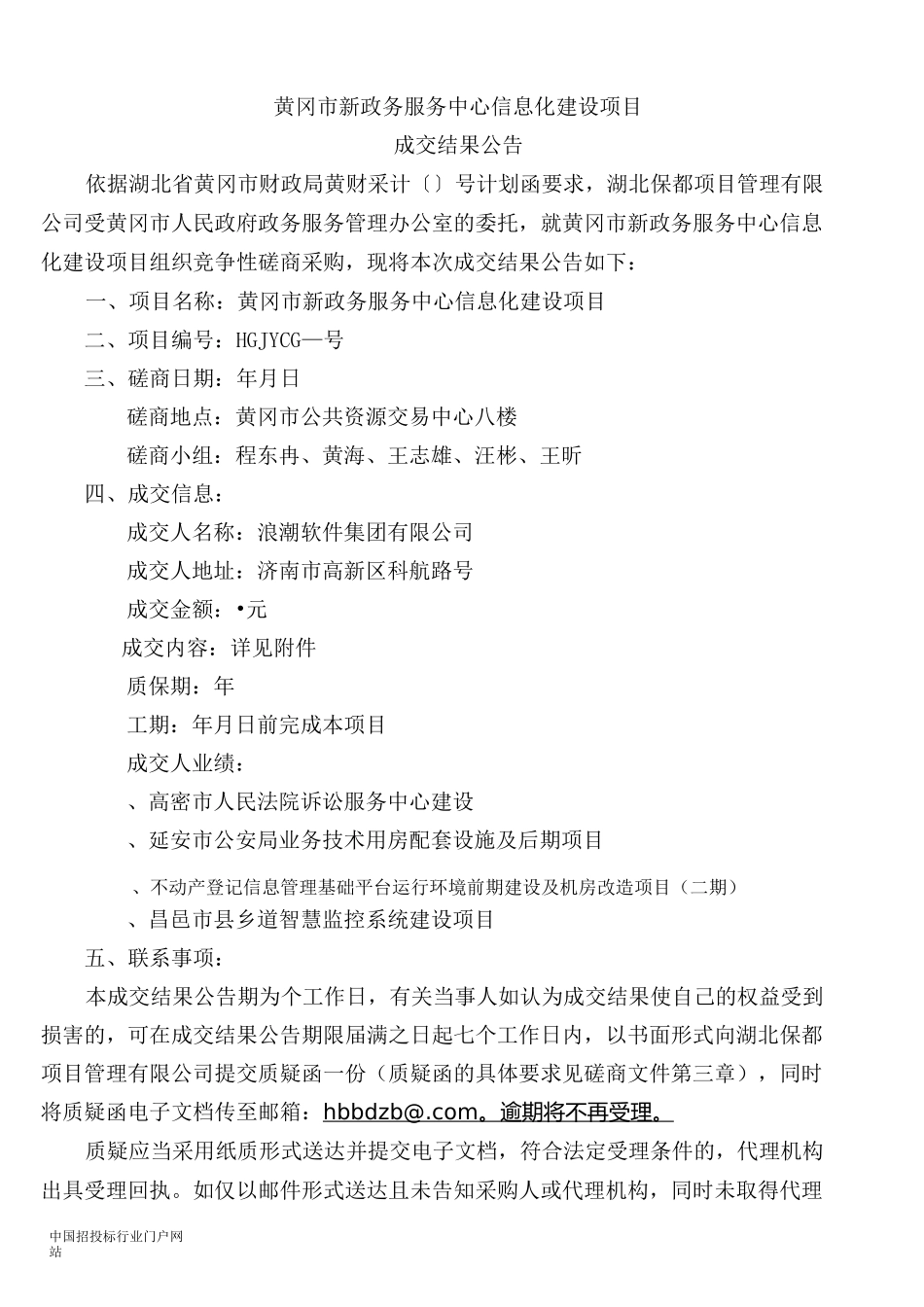 新政务服务中心信息化建设项目招投标书范本_第1页
