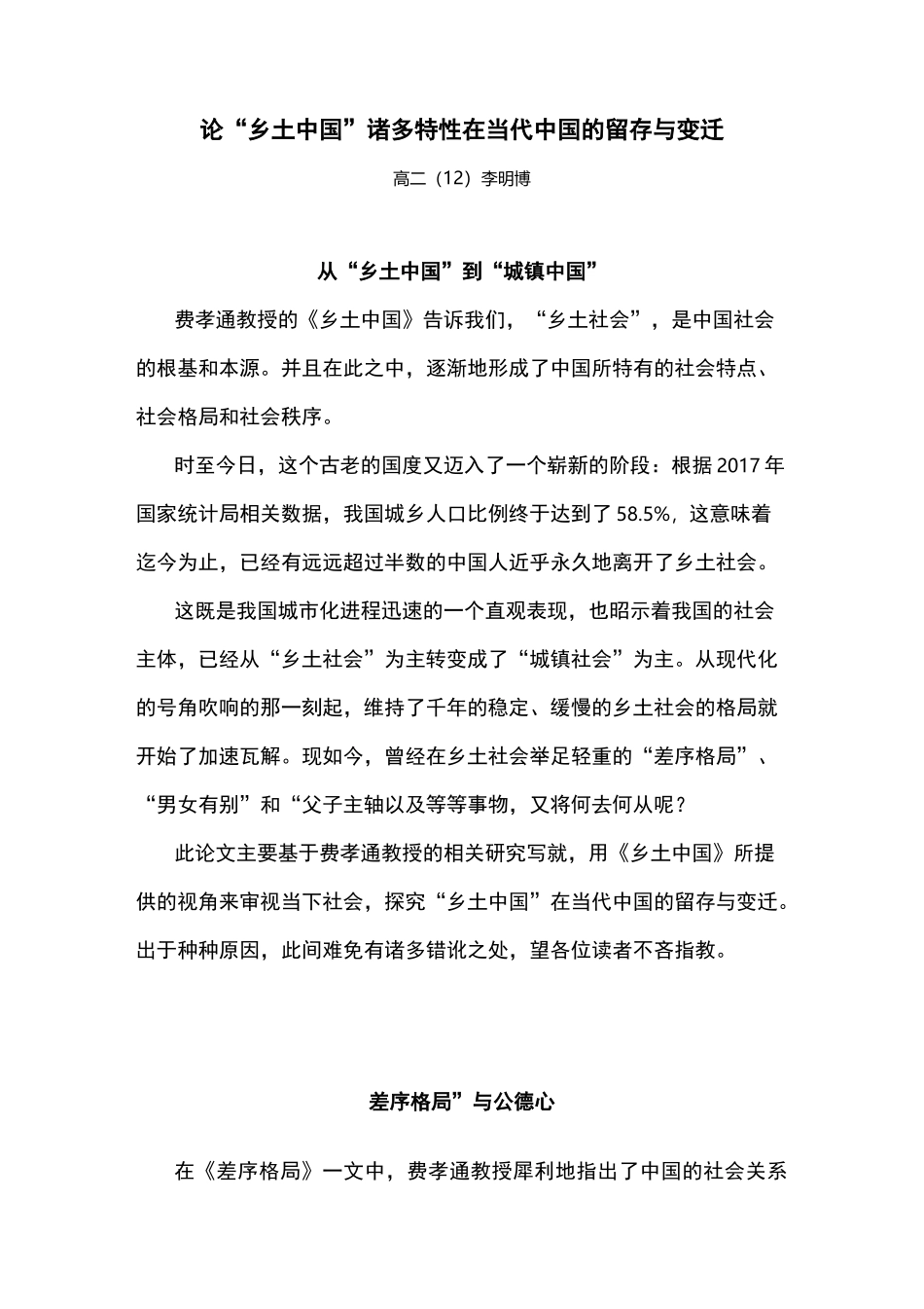 论“乡土中国”与当代中国的特性及成因_第1页