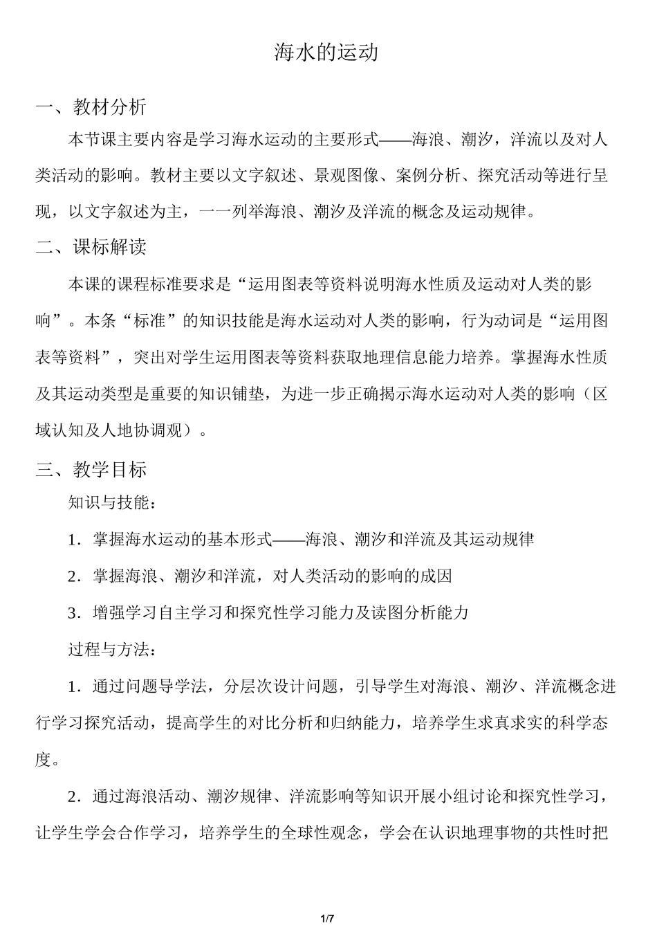 海水的运动-教学设计_第1页