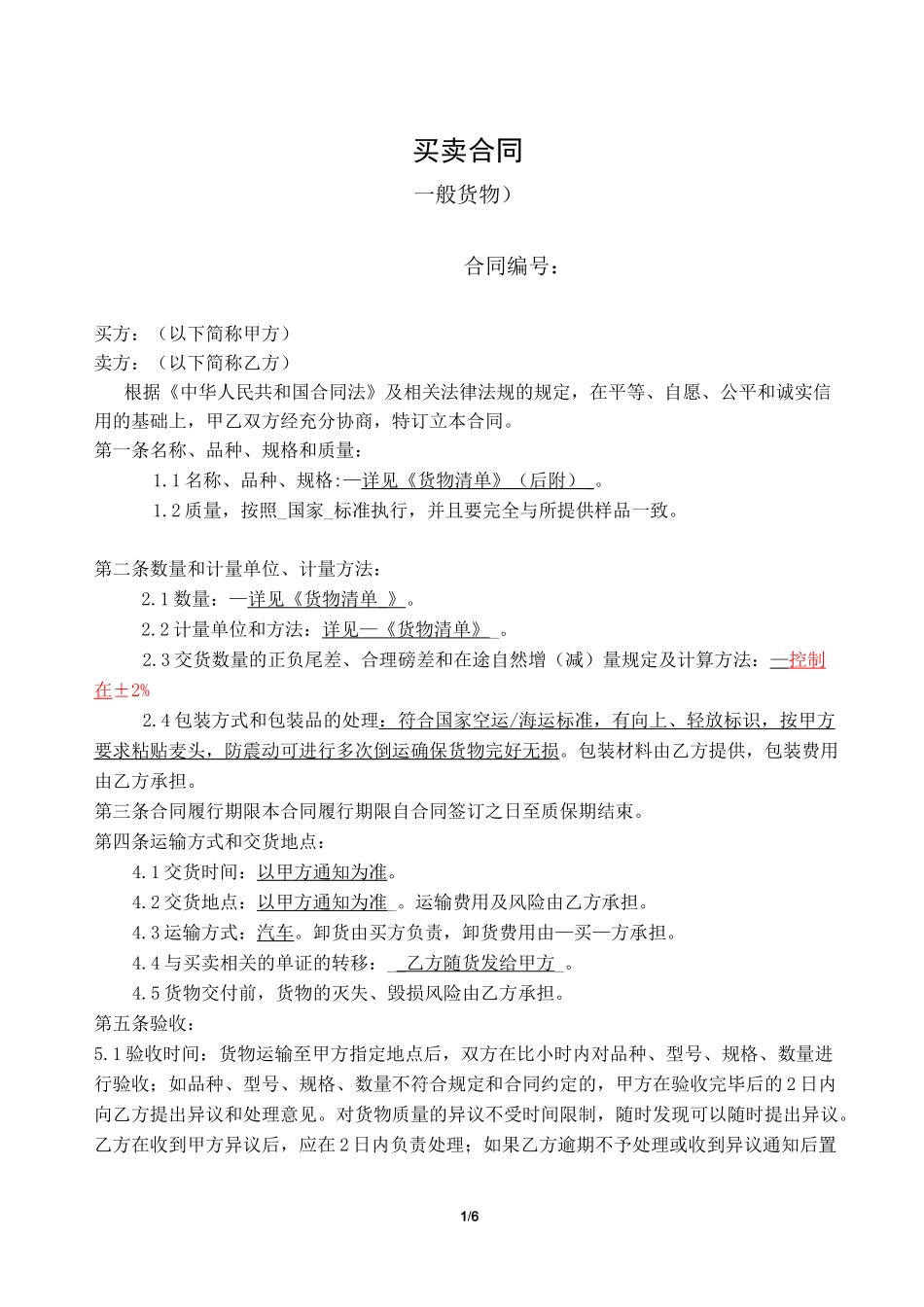 采购合同模板_第1页