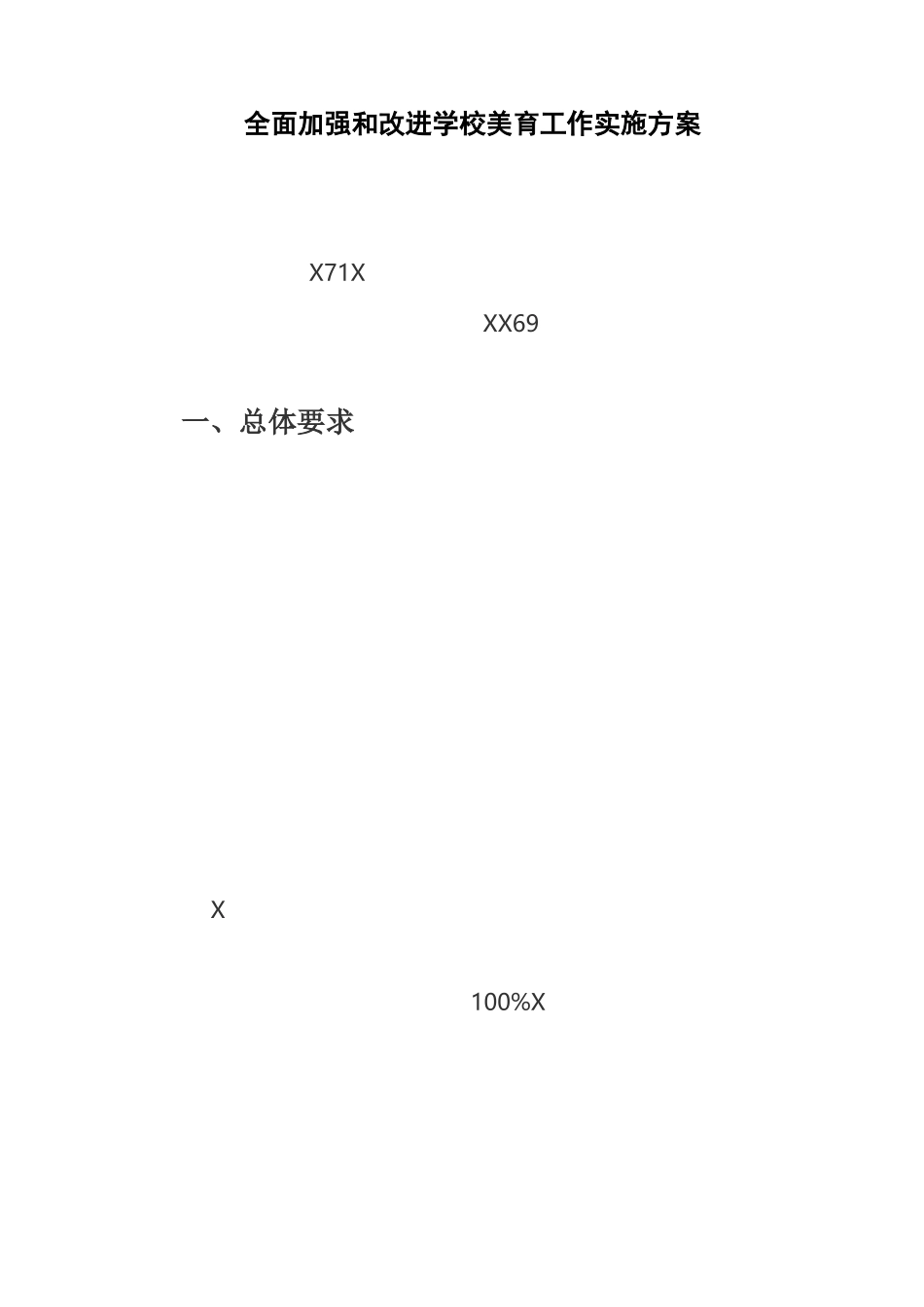 全面加强和改进学校美育工作实施方案_第1页
