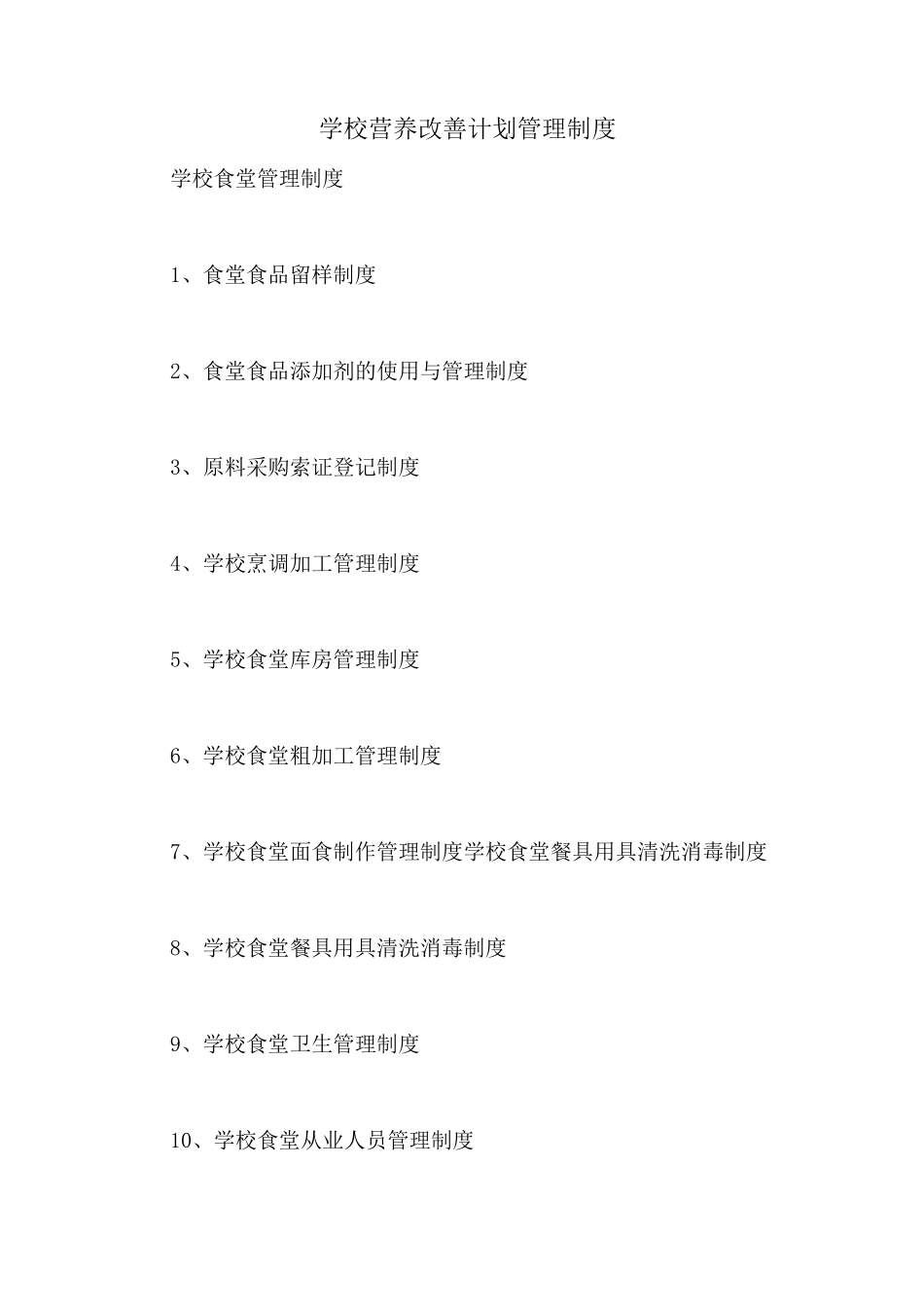 学校营养改善计划管理制度_第1页