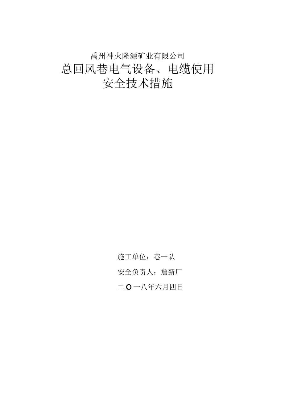 总回风巷电气设备使用安全技术措施_第1页