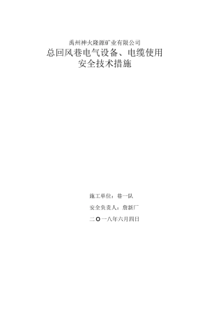 总回风巷电气设备使用安全技术措施