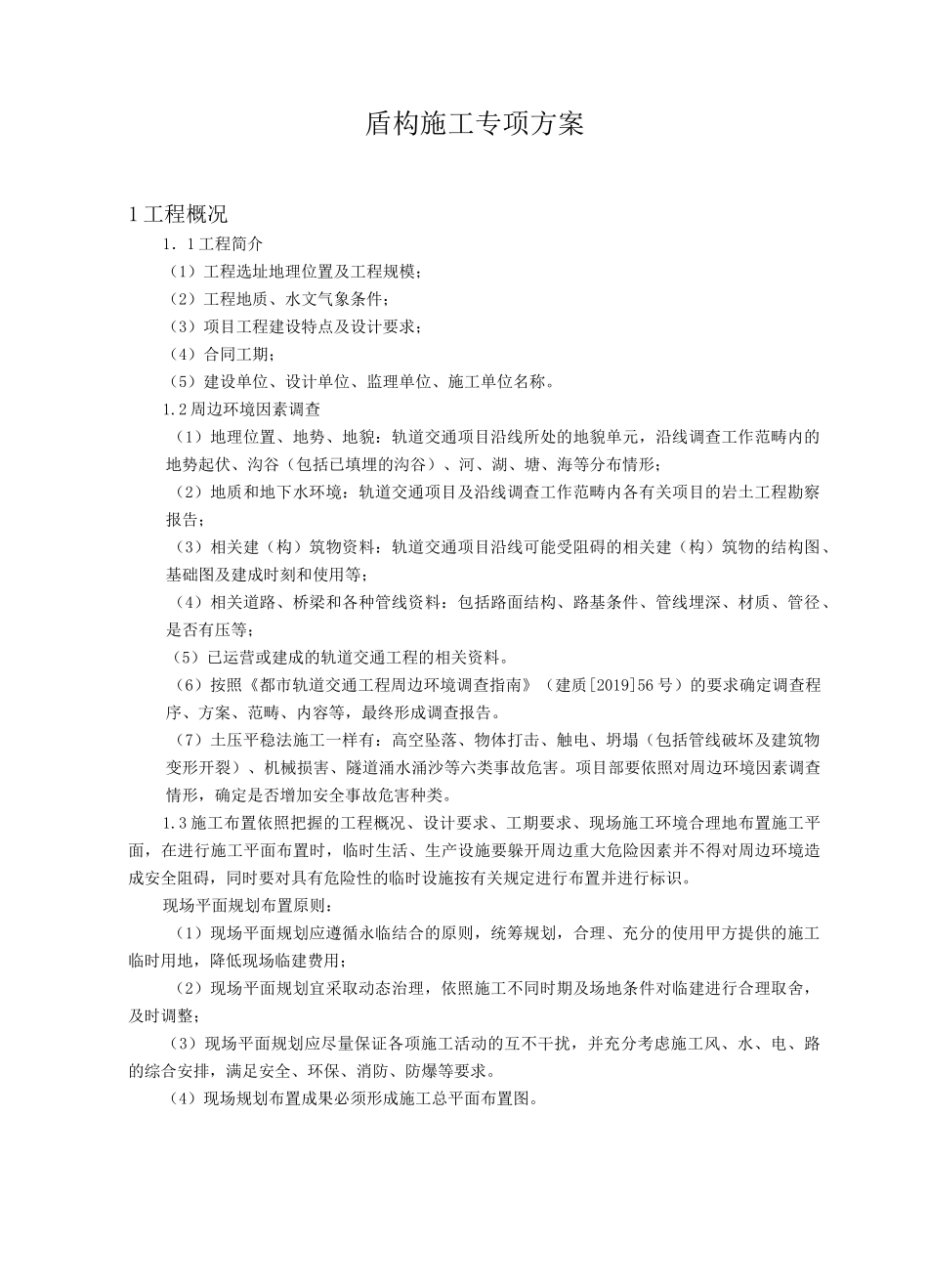 盾构施工专项方案_第1页