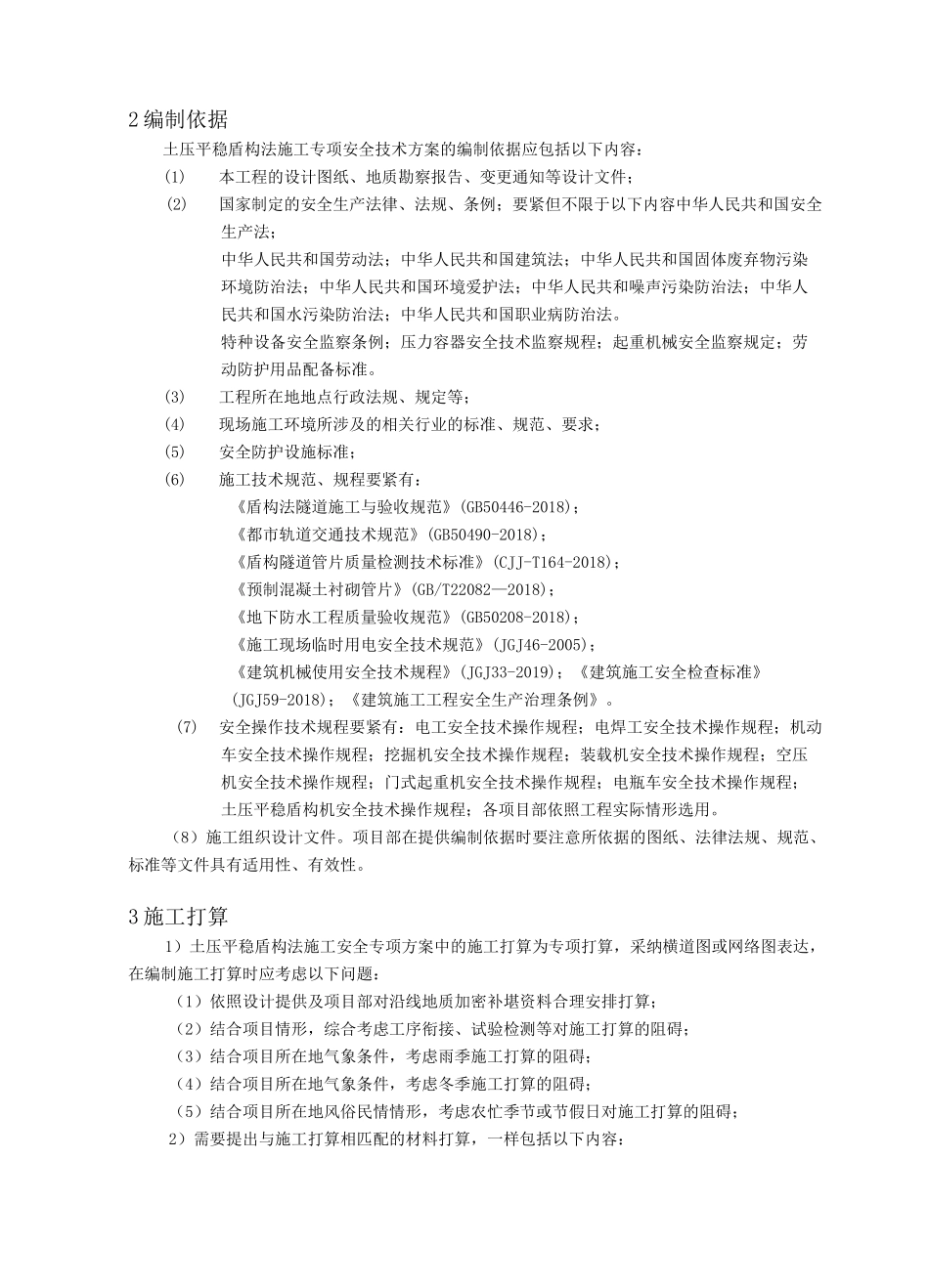 盾构施工专项方案_第2页