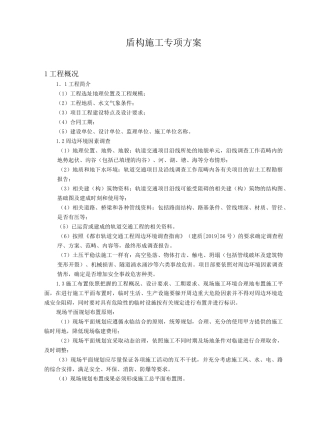 盾构施工专项方案