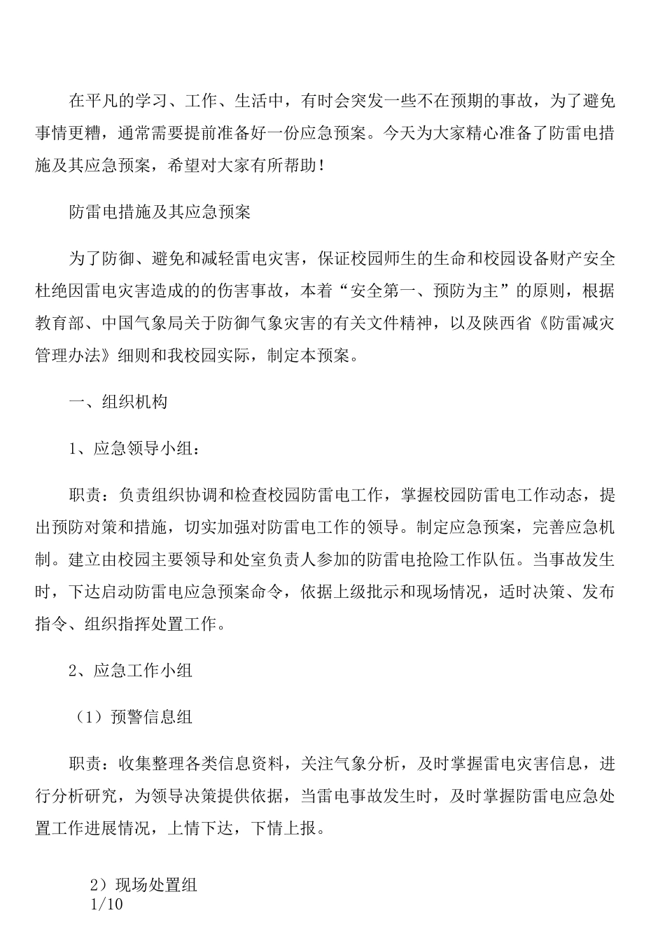 防雷电措施及其应急预案_第1页