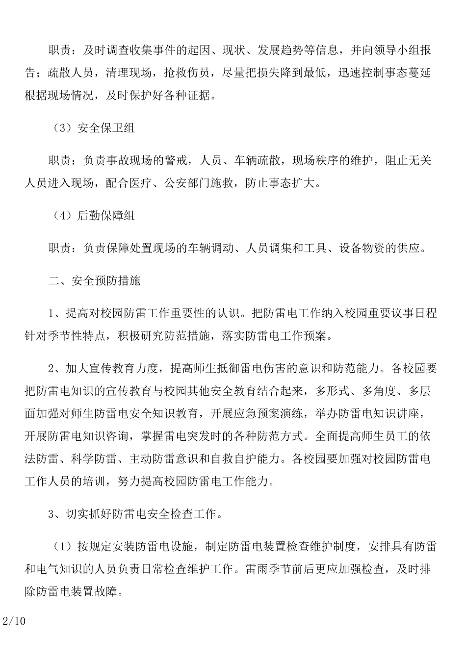 防雷电措施及其应急预案_第2页