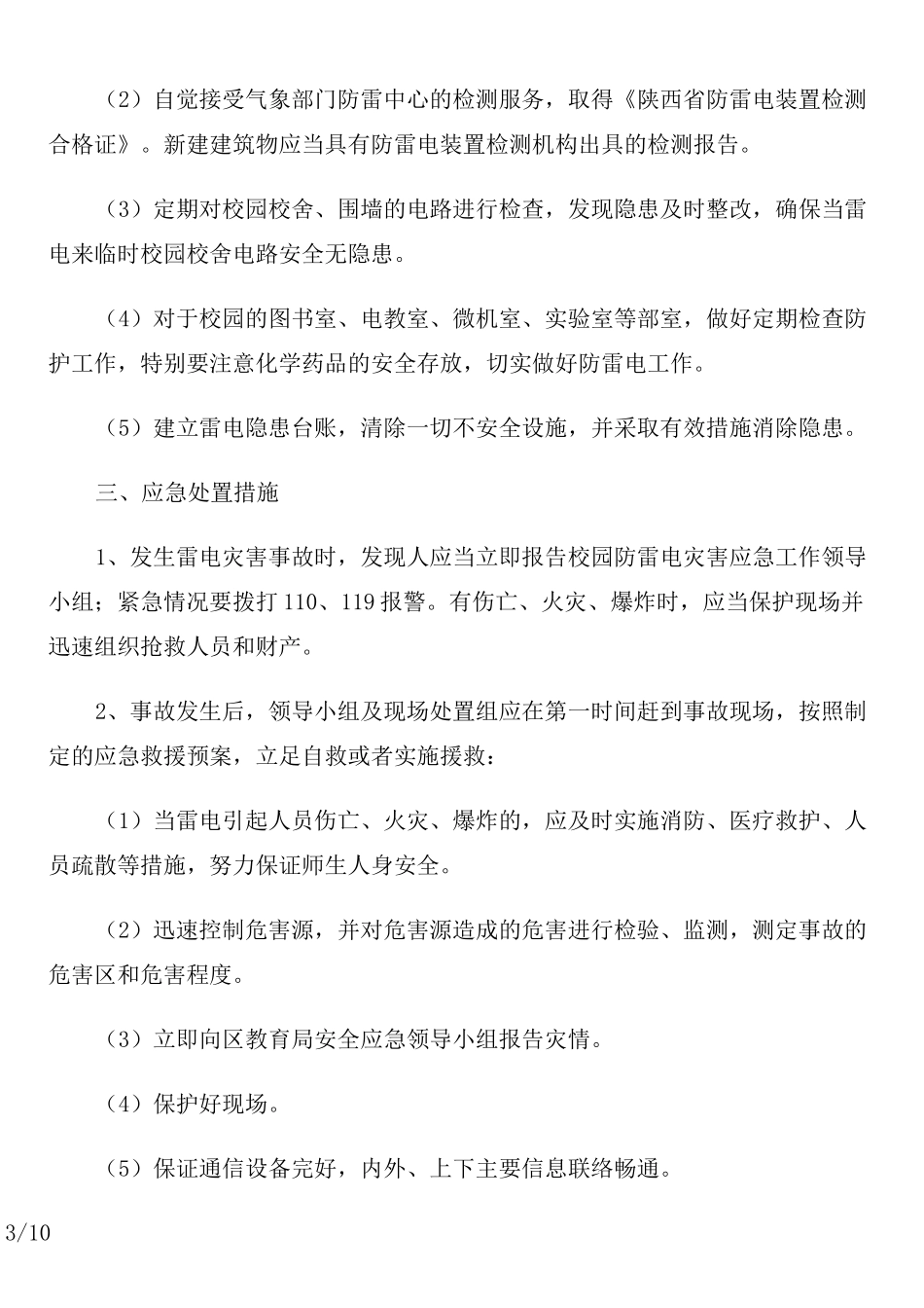 防雷电措施及其应急预案_第3页