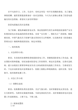 防雷电措施及其应急预案