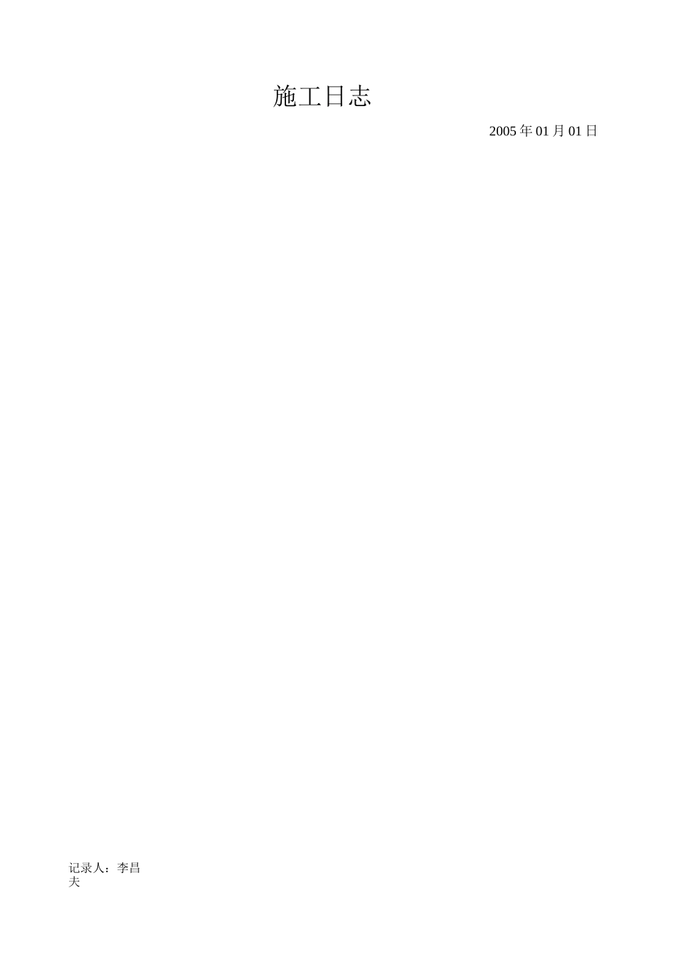 施工日志填写范例_第3页