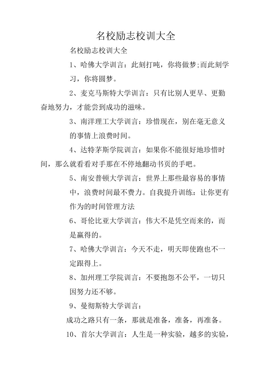 名校励志校训大全_第1页