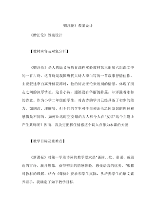《赠汪伦》教案设计
