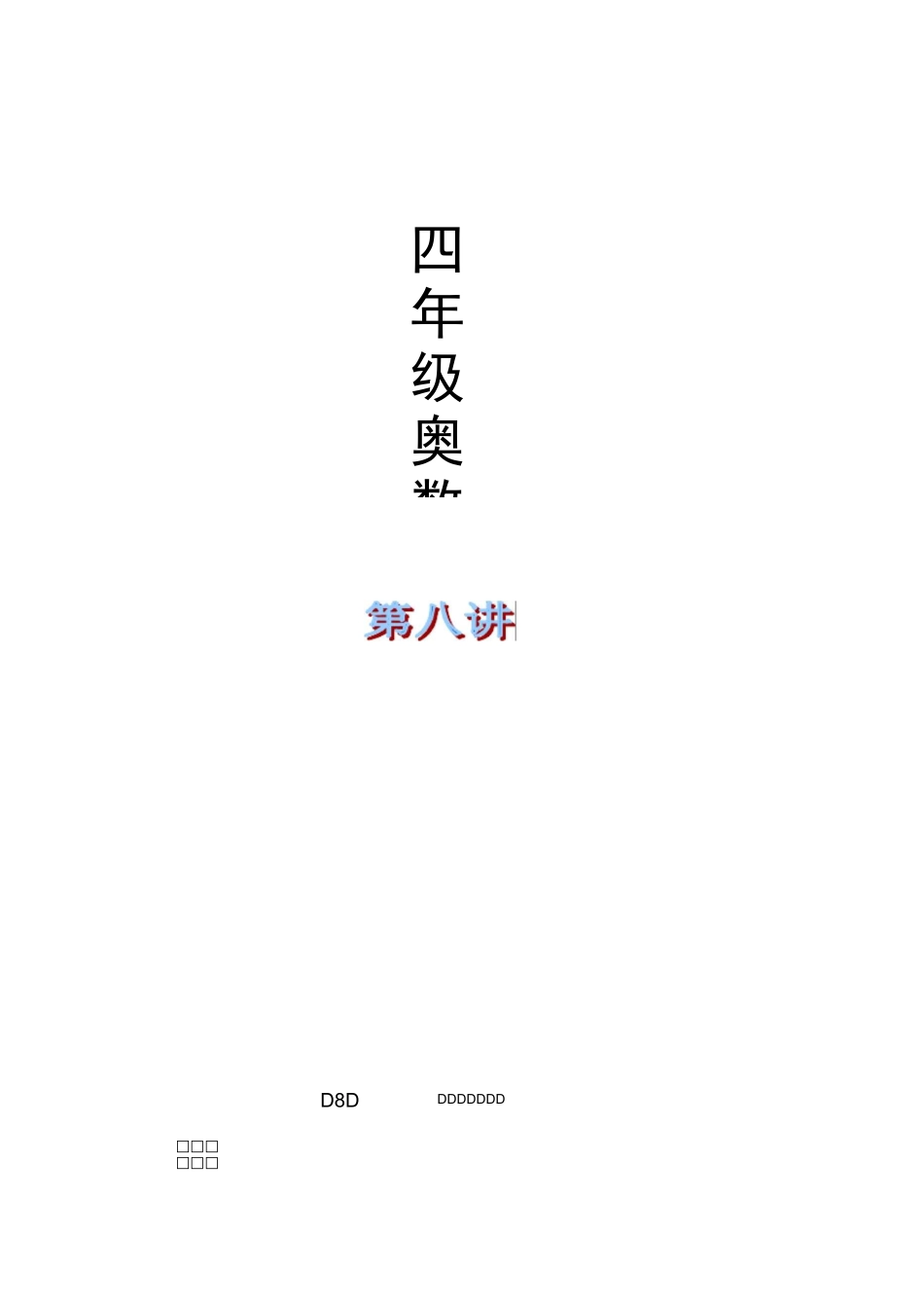四年级奥数举一反三第八课巧妙求和1附作业_第1页