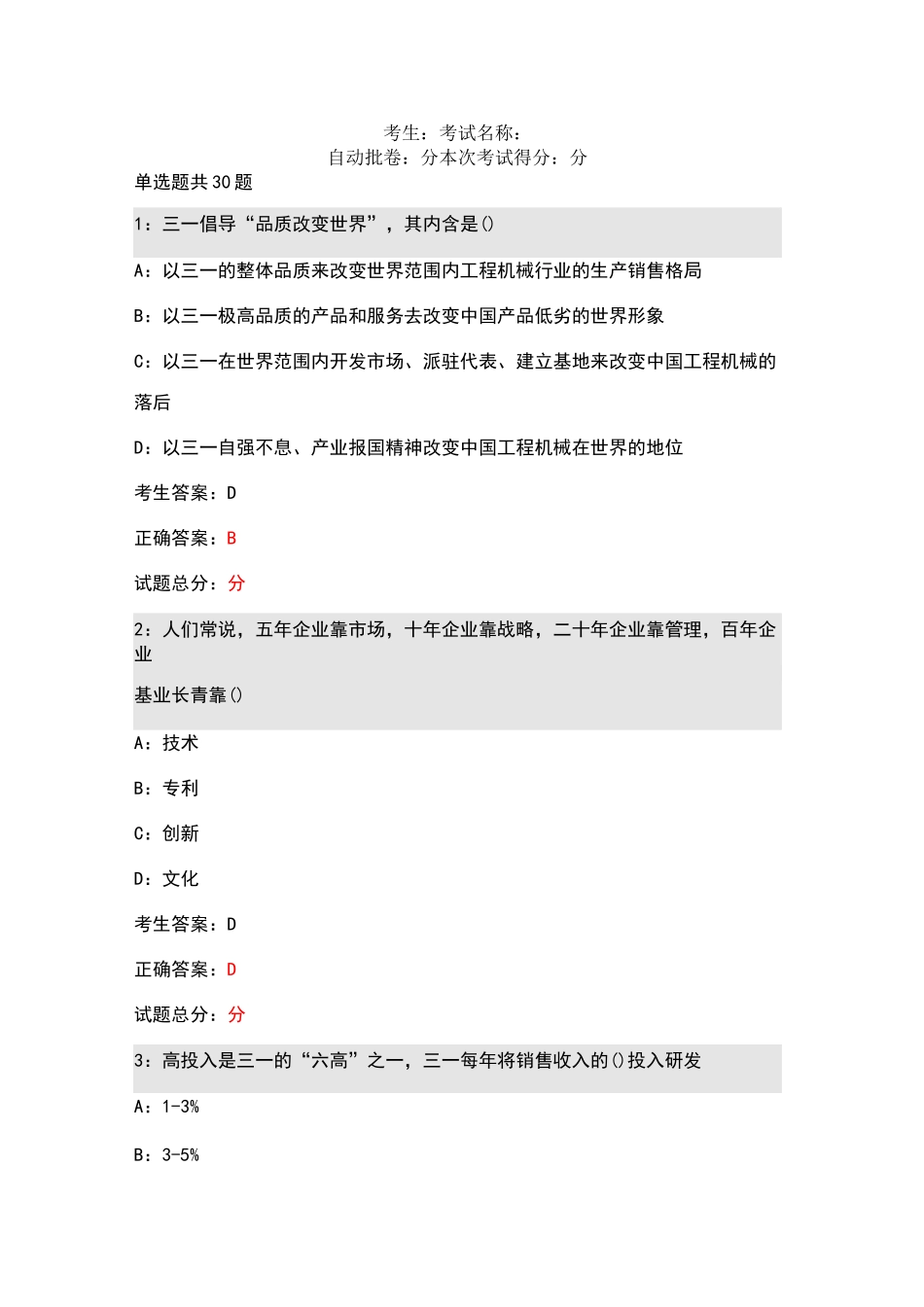 三一服务培训考试试卷92分供参考_第1页