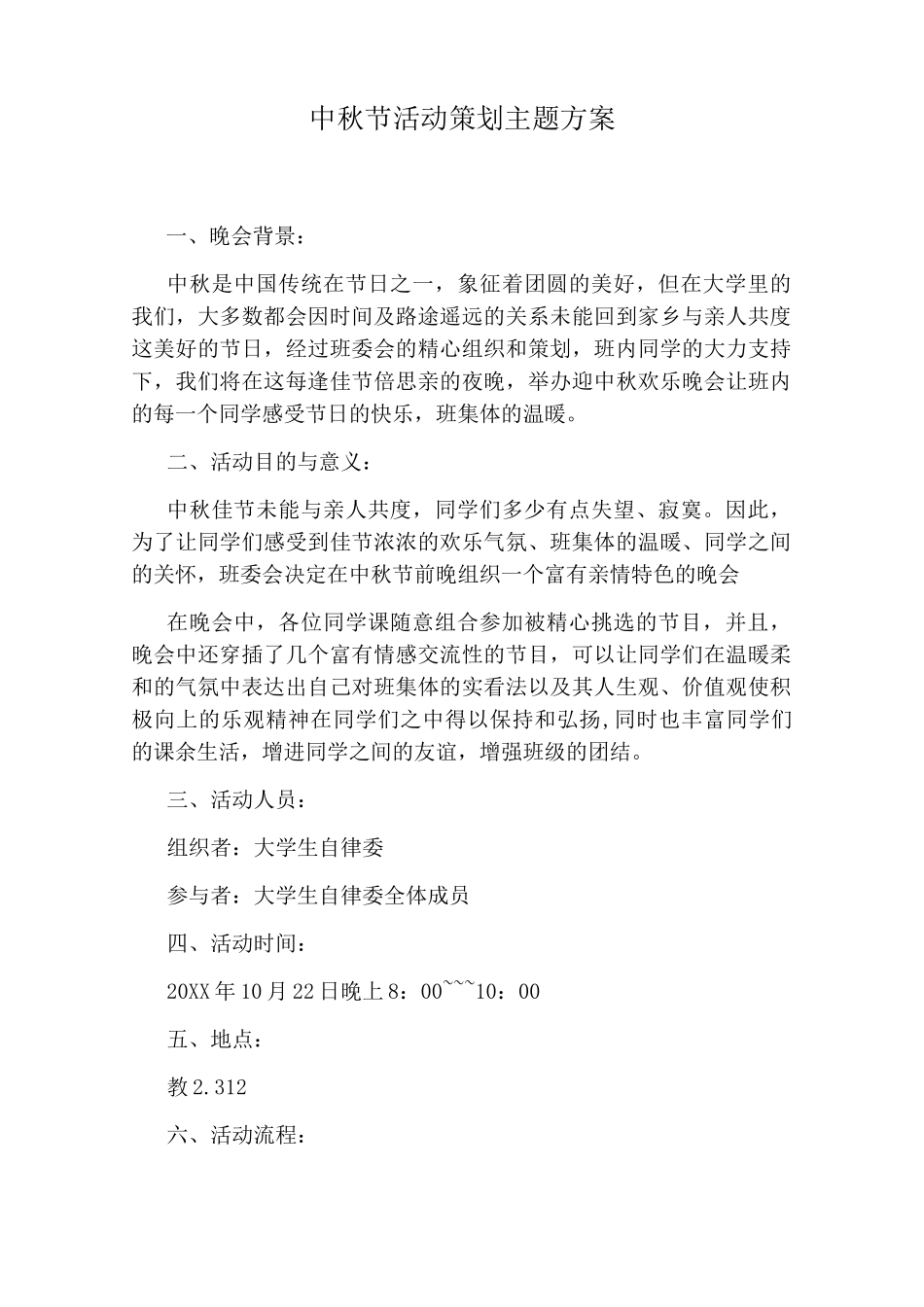 中秋节活动策划主题方案_第1页