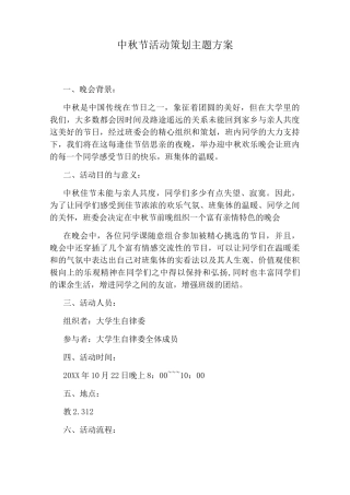 中秋节活动策划主题方案