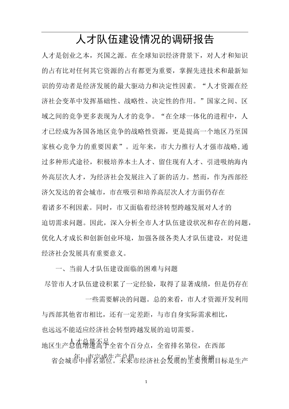 人才队伍建设情况的调研报告_第1页