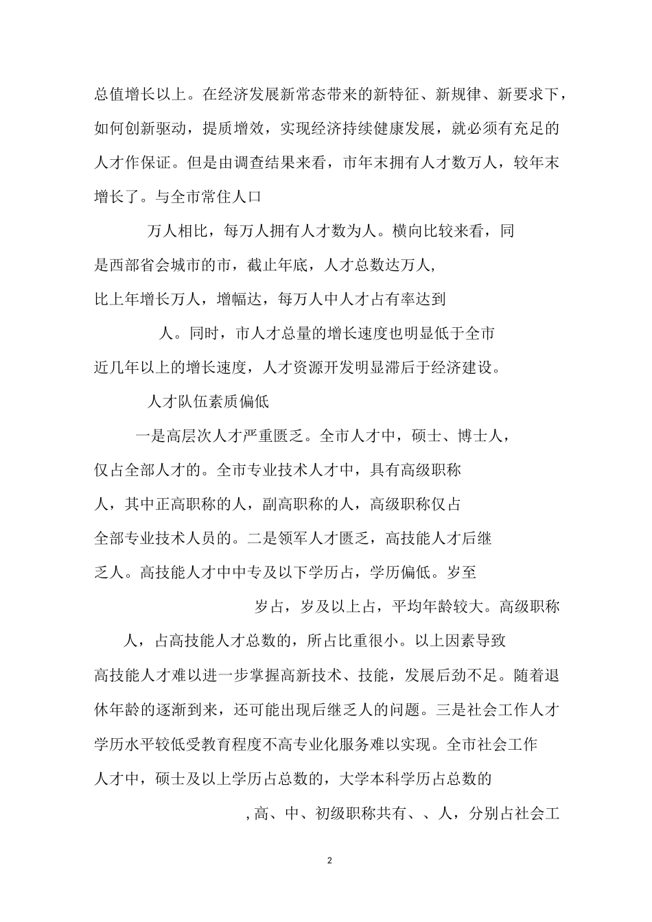 人才队伍建设情况的调研报告_第2页