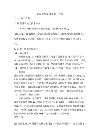 混凝土桥面铺装施工方案