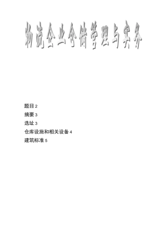 应急救援物资储备仓库的设置和优化