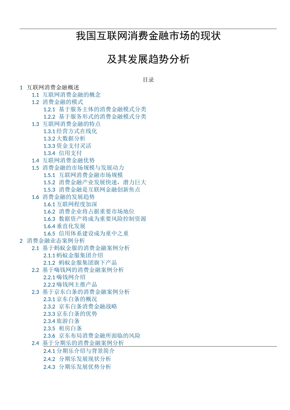 我国互联网消费金融市场的现状_第1页