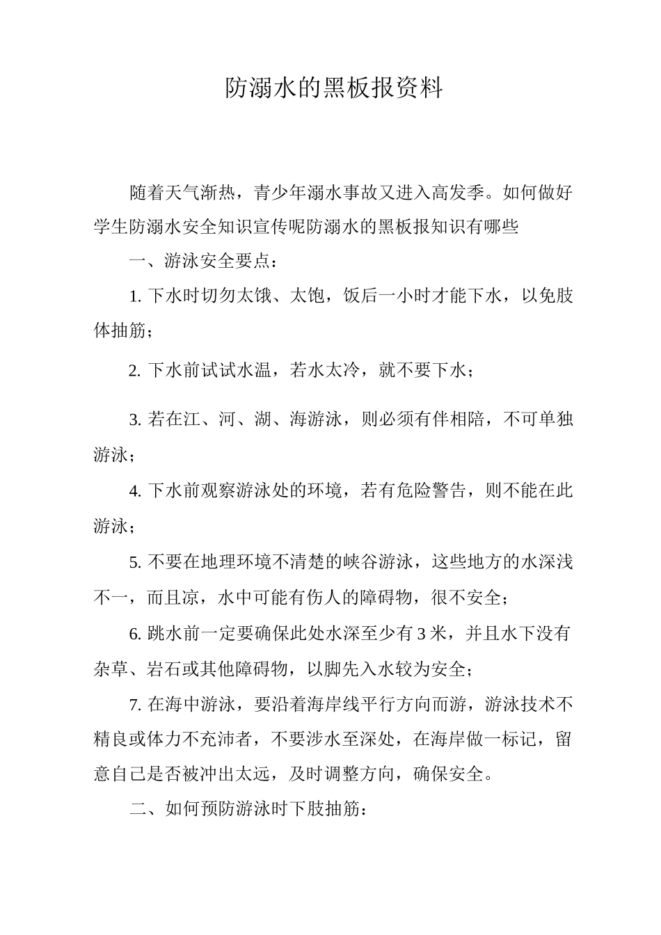 防溺水的黑板报资料_第1页