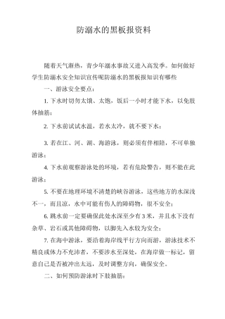 防溺水的黑板报资料