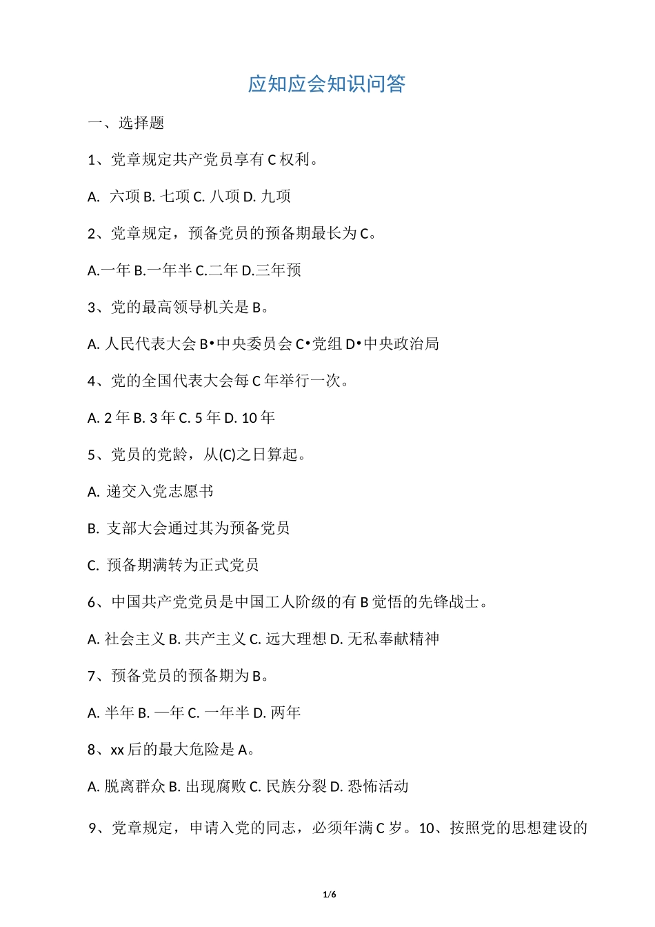 应知应会考试试题及答案_第1页