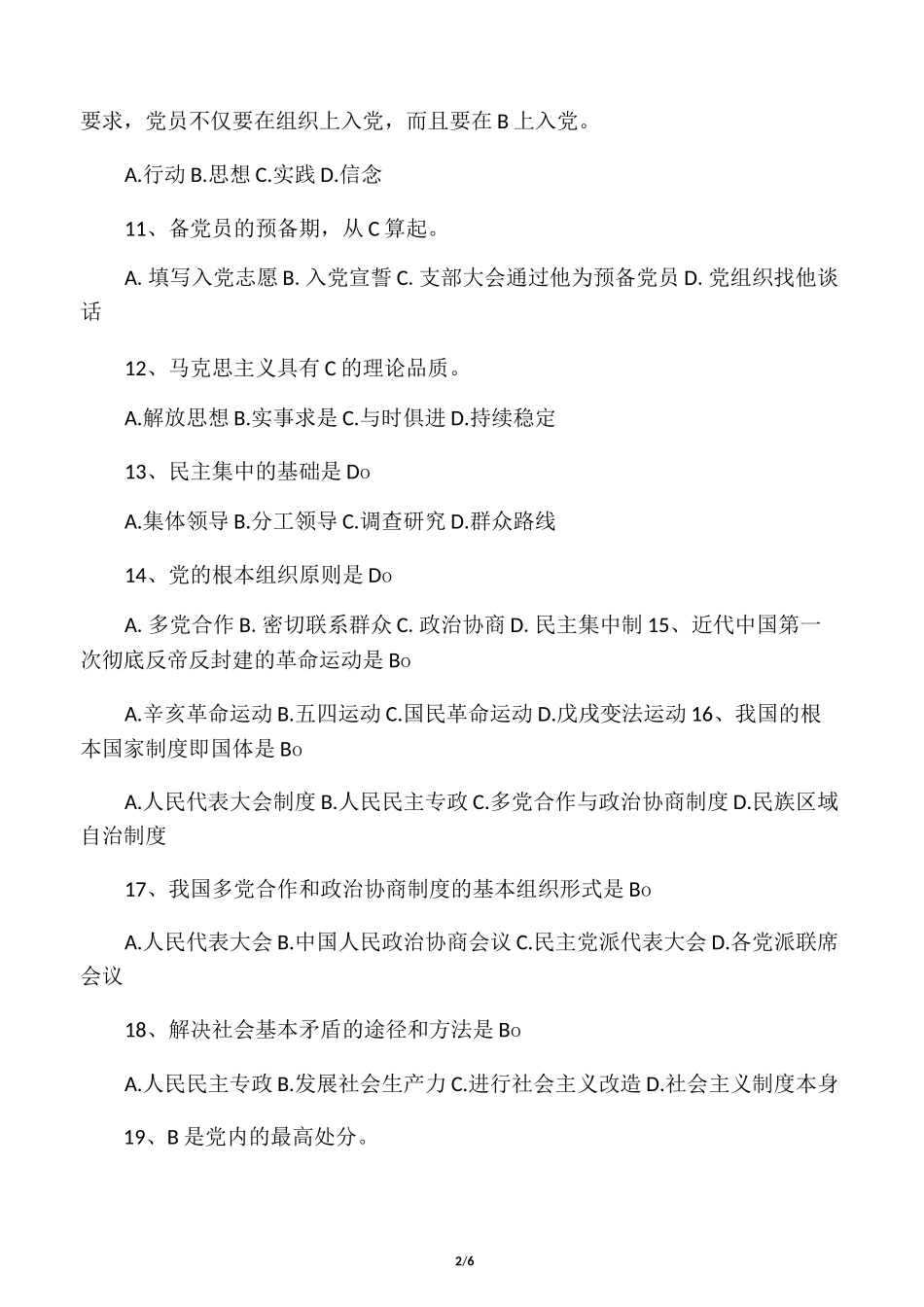 应知应会考试试题及答案_第2页