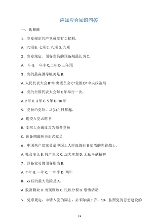 应知应会考试试题及答案