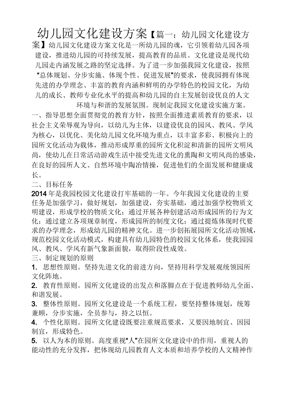 活动方案之幼儿园文化建设方案_第1页