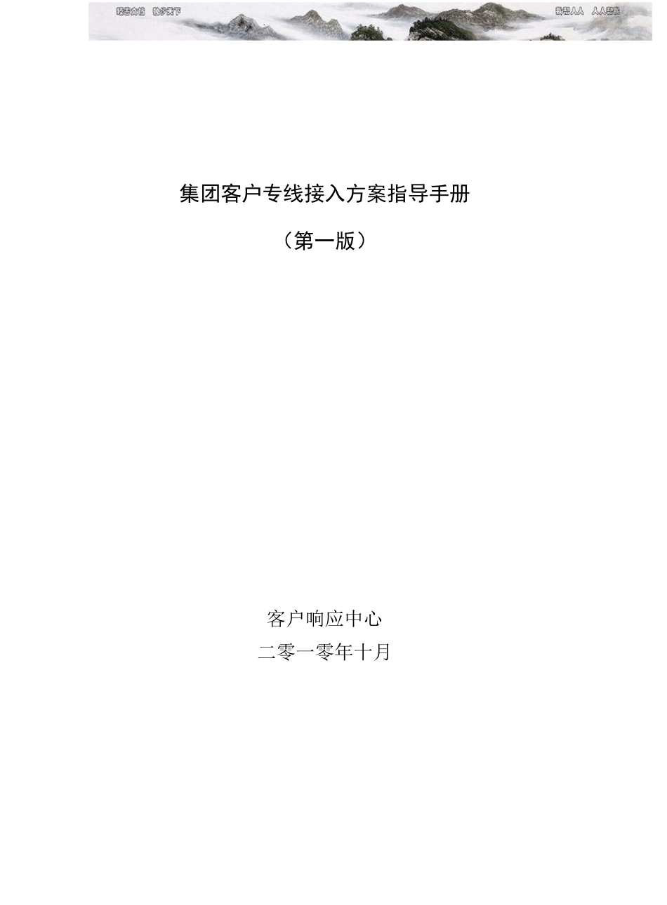 中国移动集团客户专线接入方案指导手册第一版_第1页