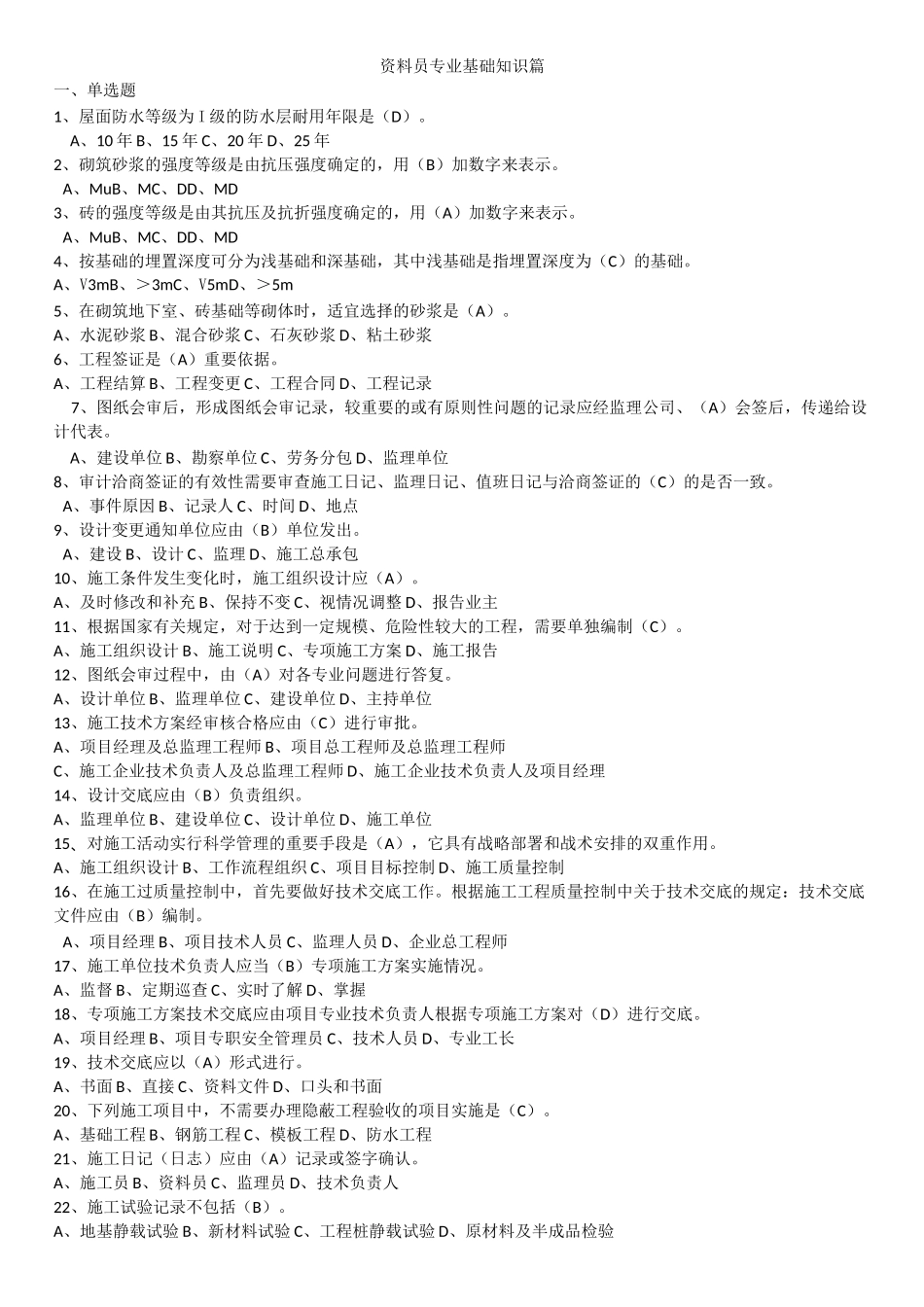 上海资料员考试题库_第1页